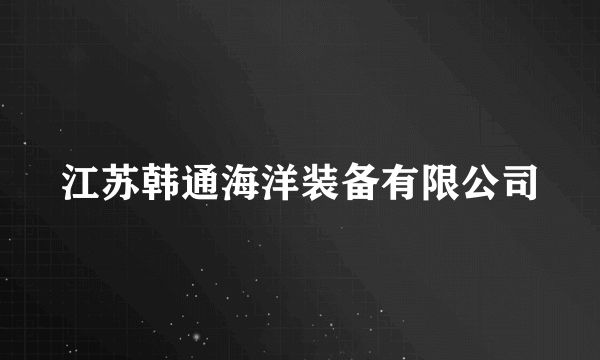 江苏韩通海洋装备有限公司