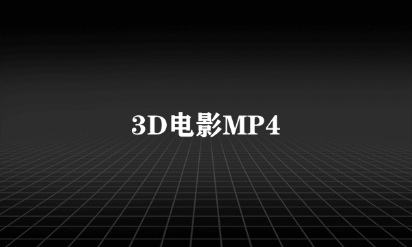 3D电影MP4