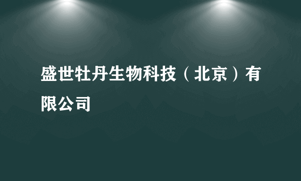 盛世牡丹生物科技（北京）有限公司