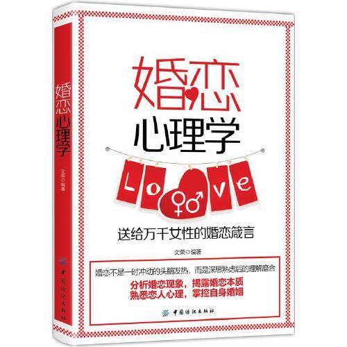 婚恋心理学（2018年中国纺织出版社出版的图书）