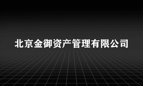 北京金御资产管理有限公司