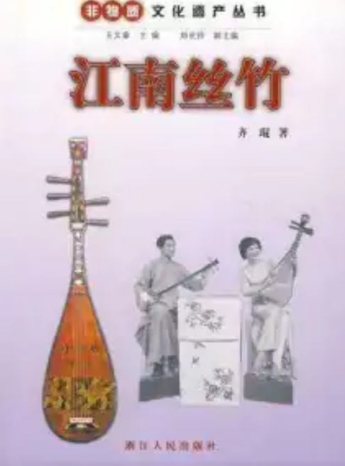 江南丝竹（2009年浙江人民出版社出版书籍）