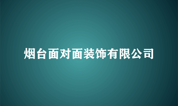 烟台面对面装饰有限公司