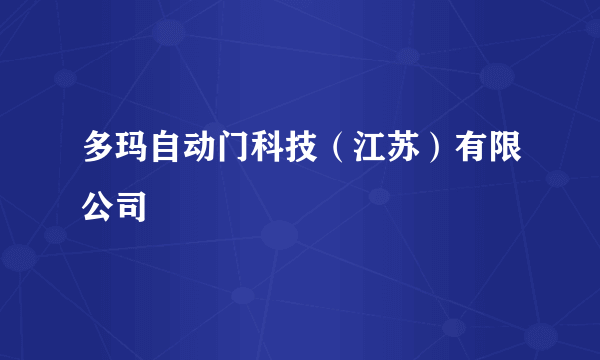 多玛自动门科技（江苏）有限公司