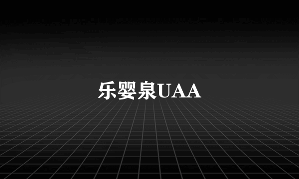 乐婴泉UAA