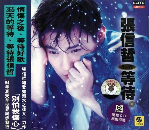 等待（1994年张信哲发行专辑）