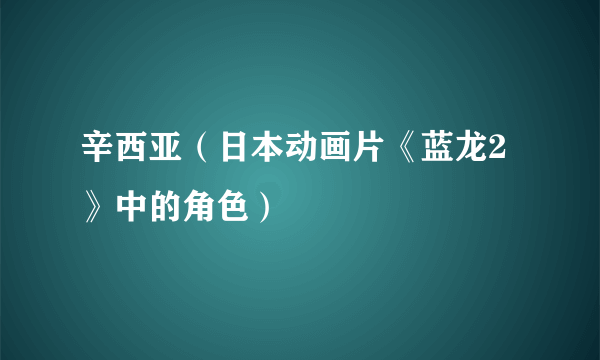 辛西亚（日本动画片《蓝龙2》中的角色）