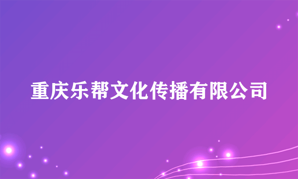 重庆乐帮文化传播有限公司