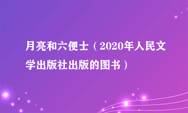 月亮和六便士（2020年人民文学出版社出版的图书）