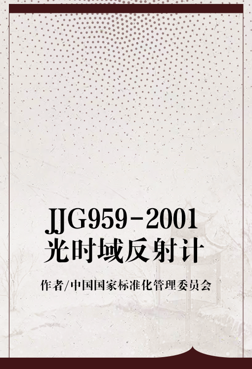 JJG959-2001光时域反射计