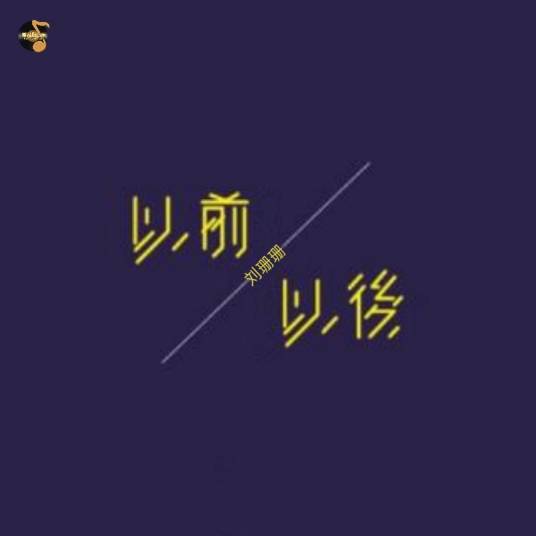 以前以后（刘珊珊演唱的歌曲）