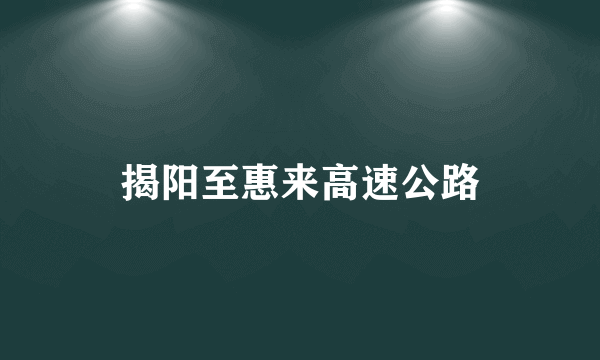 揭阳至惠来高速公路