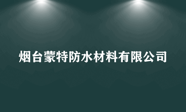 烟台蒙特防水材料有限公司