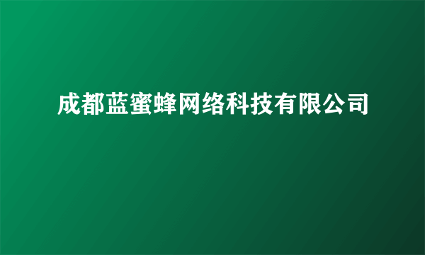 成都蓝蜜蜂网络科技有限公司