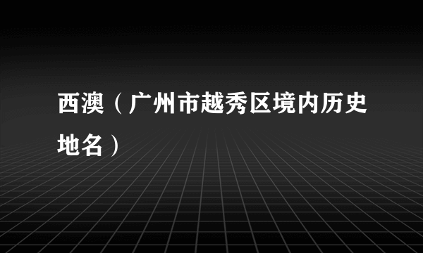 西澳（广州市越秀区境内历史地名）