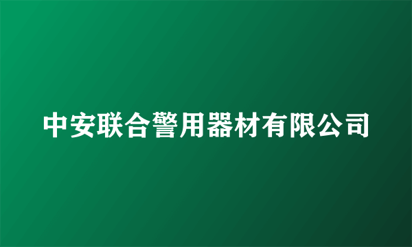 中安联合警用器材有限公司