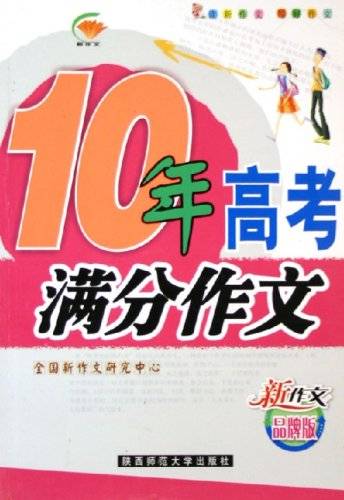 10年高考满分作文