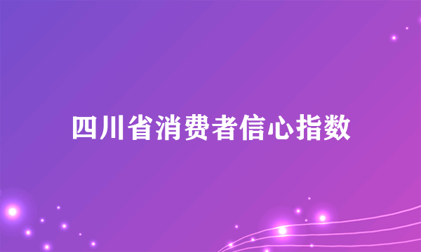 四川省消费者信心指数