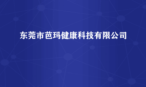 东莞市芭玛健康科技有限公司