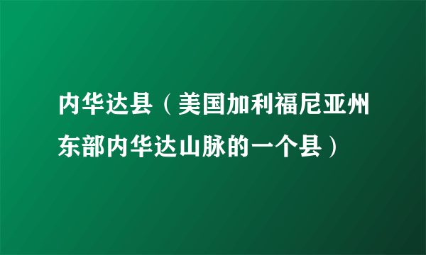 内华达县（美国加利福尼亚州东部内华达山脉的一个县）