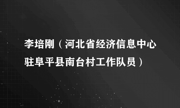 李培刚（河北省经济信息中心驻阜平县南台村工作队员）