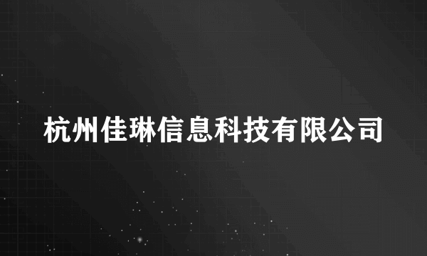 杭州佳琳信息科技有限公司