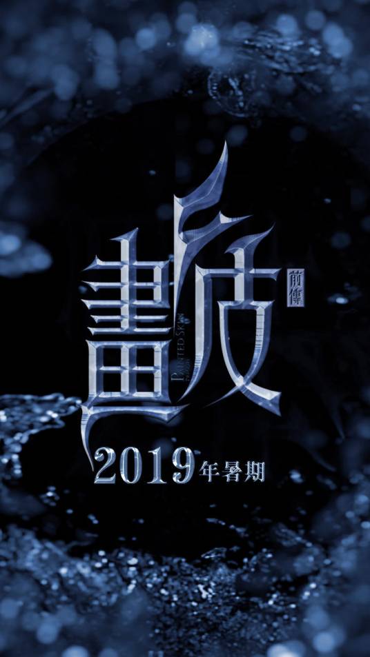 画皮前传（2019年陈坤主演的电影）