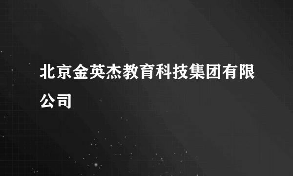 北京金英杰教育科技集团有限公司