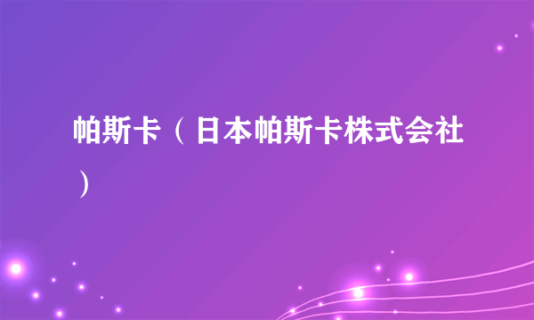 帕斯卡（日本帕斯卡株式会社）