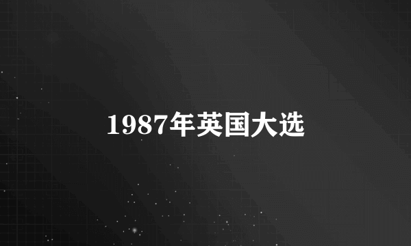 1987年英国大选