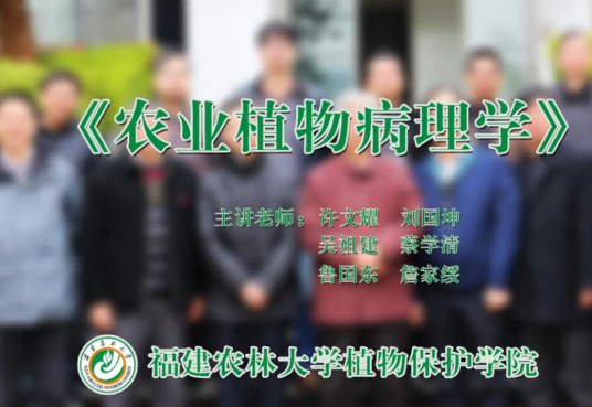 农业植物病理学（福建农林大学建设的慕课）