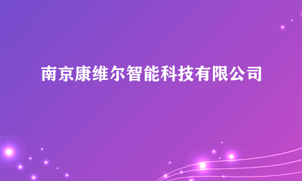 南京康维尔智能科技有限公司