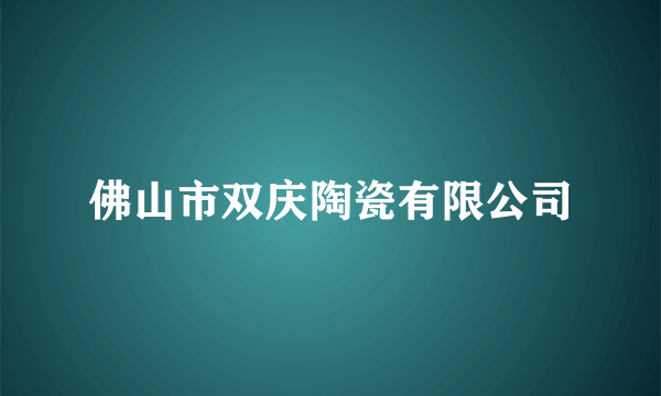 佛山市双庆陶瓷有限公司