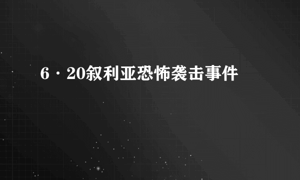 6·20叙利亚恐怖袭击事件