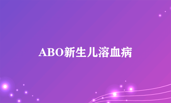 ABO新生儿溶血病