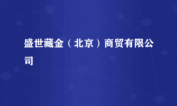 盛世藏金（北京）商贸有限公司