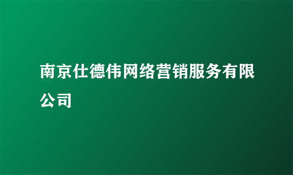 南京仕德伟网络营销服务有限公司