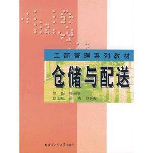 仓储与配送（2008年哈尔滨工业大学出版社出版的图书）