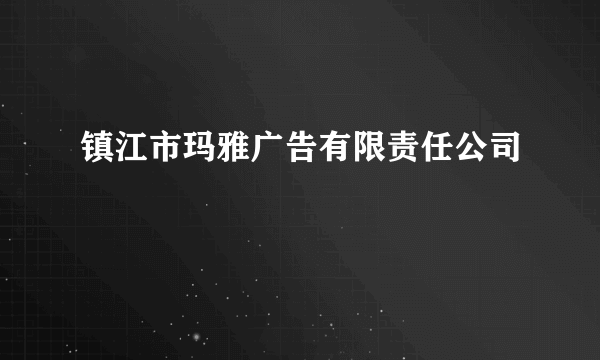 镇江市玛雅广告有限责任公司