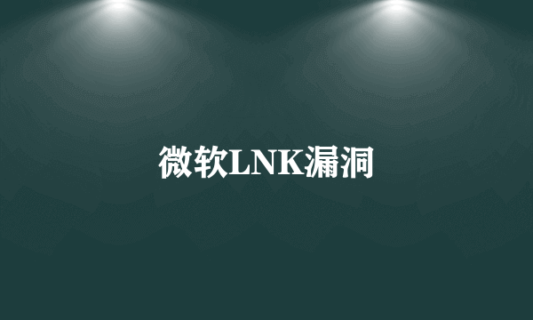 微软LNK漏洞