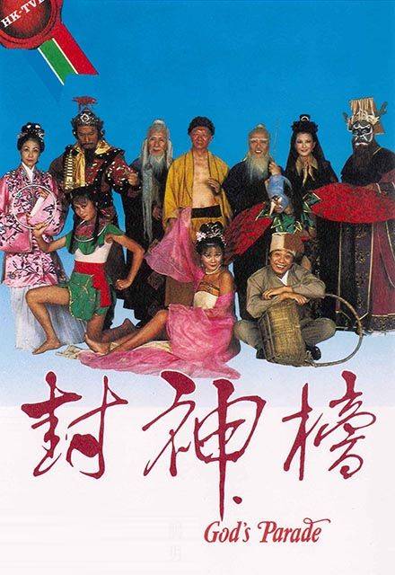 封神榜（1981年余子明主演的电视剧）