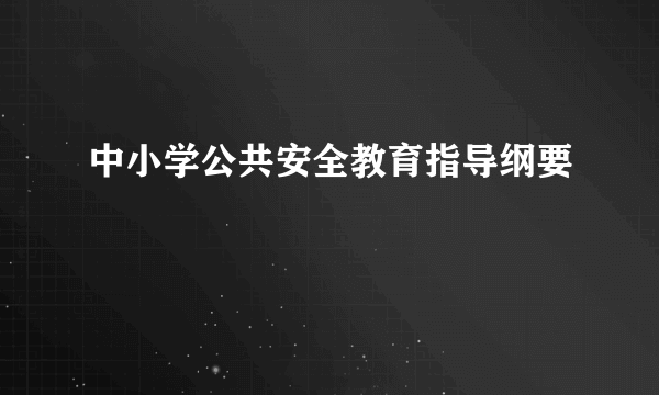 中小学公共安全教育指导纲要