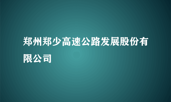 郑州郑少高速公路发展股份有限公司