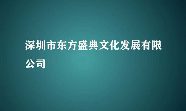 深圳市东方盛典文化发展有限公司