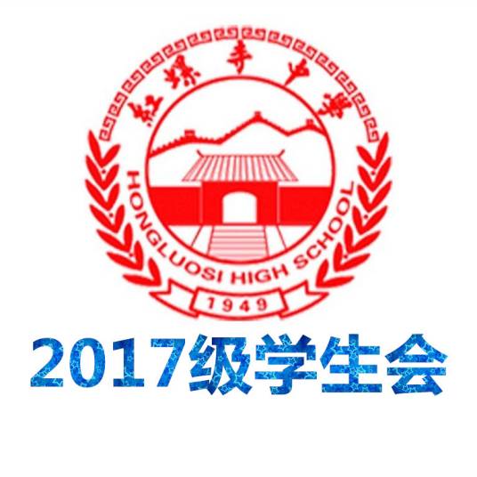 首都师范大学附属红螺寺中学2017级学生会