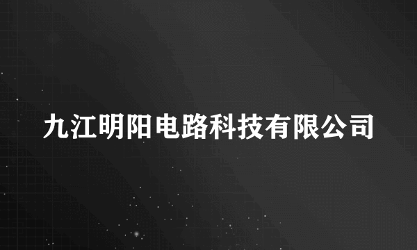 九江明阳电路科技有限公司