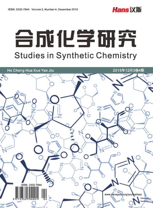 合成化学研究