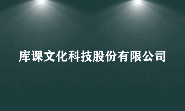 库课文化科技股份有限公司