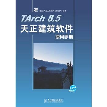 TArch 8.5天正建筑软件使用手册