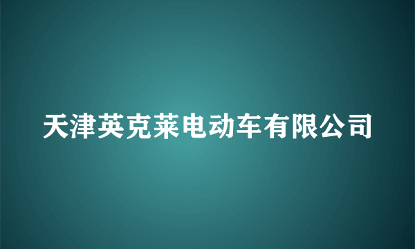 天津英克莱电动车有限公司